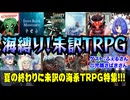 【未訳TRPG】海が舞台の未訳TRPGまとめ｜航海・深海・クトゥルフ系まで一挙紹介！:220回