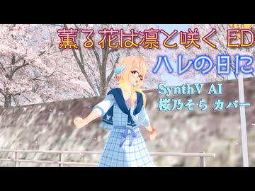 【薫る花は凛と咲く ED】ハレの日に【SynthV AI 桜乃そら カバー】