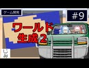 【自作ゲーム】オリジナルゲームを作る#９【VOICEROID実況】