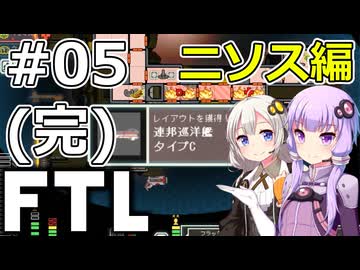 【FTL】結月ゆかり・紲星あかりの宇宙戦争 ニソス編 #05(完)【VOICEROID実況】