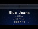 カラオケ♬ Blue Jeans - HANA 【ガイドメロディなし】 インスト, 歌詞 ふりがな