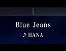 練習用カラオケ♬ Blue Jeans - HANA 【ガイドメロディ付】 インスト, BGM, 歌詞 ふりがな
