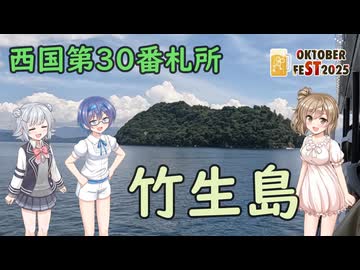 【Cevio車載】第30番札所 竹生島【西国三十三所】【STオクトーバーフェスト2025】