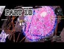 [ゆっくり実況]　サイボーグとらちゃんTS　その18　(ネタバレあり)
