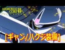 アーマードコアｆA[ギャン･ハクジ装備/ジークアクス版]