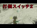 【ティアキン】依頼を受けて、スイッチ２でも宝石５連射で赤い月が発生するのか試してみた【ドリカラ】【ティアーズオブザキングダム,ボイスピ実況,TotK,ゼルダの伝説,バグ,検証 】