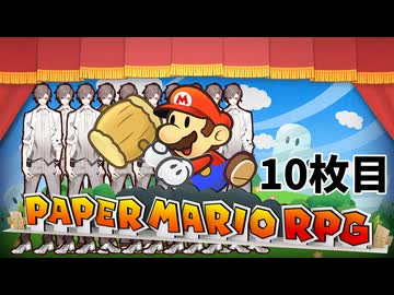 【ペーパーマリオRPG】ペーパータカハシRPG 10枚目【タカハシ実況プレイ】