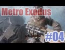 Metro Exodusを夜な夜な実況#04