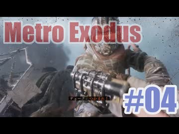 Metro Exodusを夜な夜な実況#04