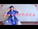 【*ふく´ Д `ざわ*】チャイナアドバイス 踊ってみた。
