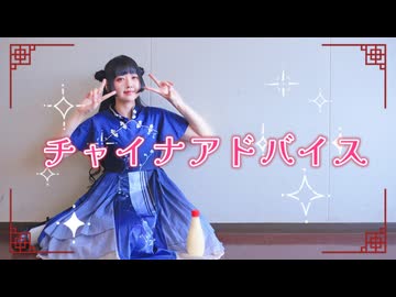【*ふく´ Д `ざわ*】チャイナアドバイス 踊ってみた。