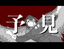 予見 / 第3楽章が揺さぶる feat. 初音ミク