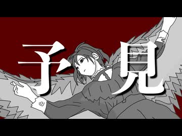 予見 / 第3楽章が揺さぶる feat. 初音ミク