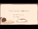 SEMPRO『ツチノコになった猫の子よ feat. 知声』
