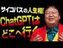 【UG】#477 ChatGPTと未来予測 @サイコパスの人生相談　23/2/26