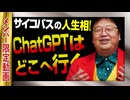 【UG】#477 ChatGPTと未来予測 @サイコパスの人生相談　23/2/26