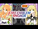 Part６（懲りずに）FE　ENGAGE　【HARD ＆ クラシック】