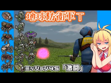 【地球防衛軍T】とあるEDFの黒歴史Part45【VOICEROID実況】