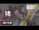 【7Days to Die】ゾンビが滅多に走らない世界でpart12【ヒメミコ】