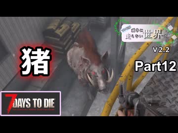 【7Days to Die】ゾンビが滅多に走らない世界でpart12【ヒメミコ】