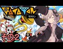 もっかいみんなで進軍ゆかりさん　その２【RATATAN ラタタン】