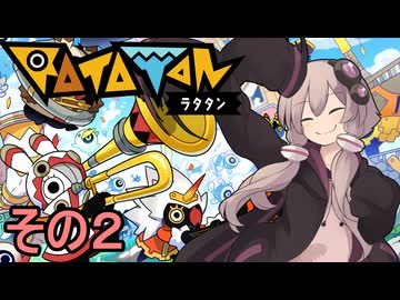 もっかいみんなで進軍ゆかりさん　その２【RATATAN ラタタン】