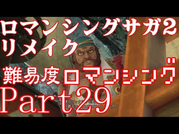 ロマンシング サガ2 【難易度ロマンシング】Part29