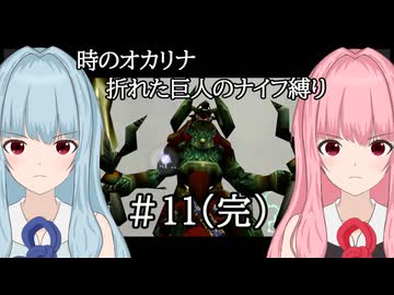 【時のオカリナ】琴葉姉妹の折れた巨人のナイフ縛り #11(完) 最終決戦【A.I.VOICE2実況】