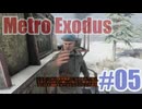 Metro Exodusを夜な夜な実況#05