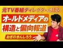 オールドメディアの構造と偏向報道を元TV番組ディレクターが語る！おぎのきんしろう【赤坂ニュース327】参政党 ※未公開シーン