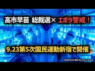 ◆高市早苗 総裁選×エボラ警戒！9.23第5次国民運動開催