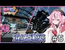 【Satisfactory】環状線と違法建築物を作ったのだ#5【鳴花ヒメ・鳴花ミコト実況】