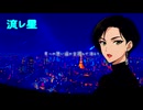 流レ星
