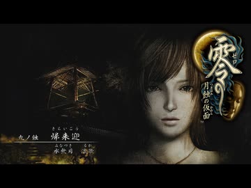 朧月島探訪記【零～月蝕の仮面～】＃９