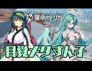 目覚メタずん子【運命のトリガー】【東北ずん子実況】
