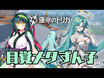 目覚メタずん子【運命のトリガー】【東北ずん子実況】
