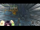 [モンハンワイルズ]どうやら狩猟生活始めるようです #5 [voiceroid実況]