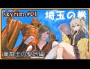 【skyrim】埼玉の拳 01（スカイリム/VOICEVOX）