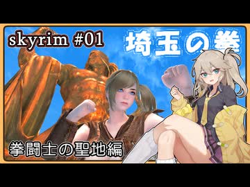 【skyrim】埼玉の拳 01（スカイリム/VOICEVOX）