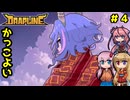 【DRAPLINE】イケメンは後姿もかっこいい-4-【ボイロ+鳴花ヒメ実況プレイ】