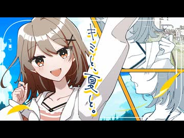 【MV】キミと、夏と。【ポエトリーリーディング】
