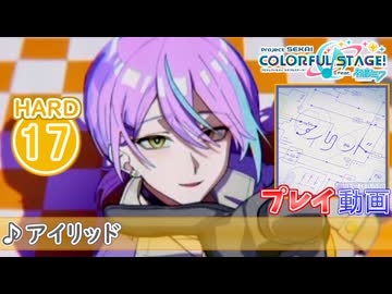 プロセカ】 アイリッド【HARD】 (AP) 2DMV - ニコニ・コモンズ
