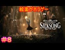 【Hollow Knight Silksong＃8】空と海と大地と呪われしベルハート【ホロウナイト：シルクソング】