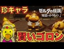 勉強家のゴロン登場【ゼルダの伝説 知恵のかりもの】　＃１７