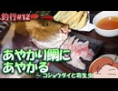 #12 あやかり鯛にあやかる ～ コショウダイと寄生虫