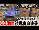 【WoTB:Rheinmetall Skorpion G】高火力･高機動駆逐戦車 Part37 byアラモンド【World of Tanks Blitz | ゆっくり実況 | WoTBlitz】