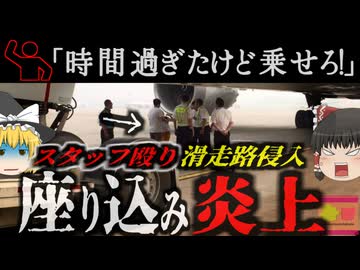 『少しくらいいいだろ！』遅刻して予定した飛行機に乗れなかった夫婦が逆切れ 立入禁止区域で座り込みフライトが大幅遅延し大炎上【ゆっくり解説】