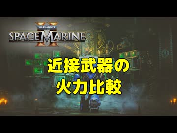 【Warhammer 40k】Space Marine 2 - 近接武器の火力比較【結月ゆかり解説】