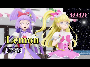 【MMDプリキュア】キュアミラクルとキュアマジカルで Lemon【字幕】