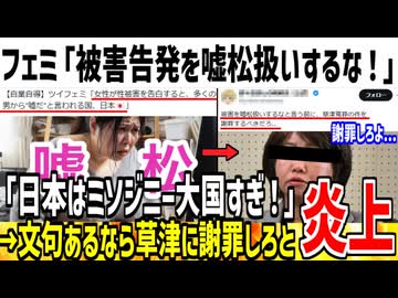 ツイフェミ「被害告発しても嘘松扱いの日本は終わってる！」→X民「まず草津に謝罪しろよ」